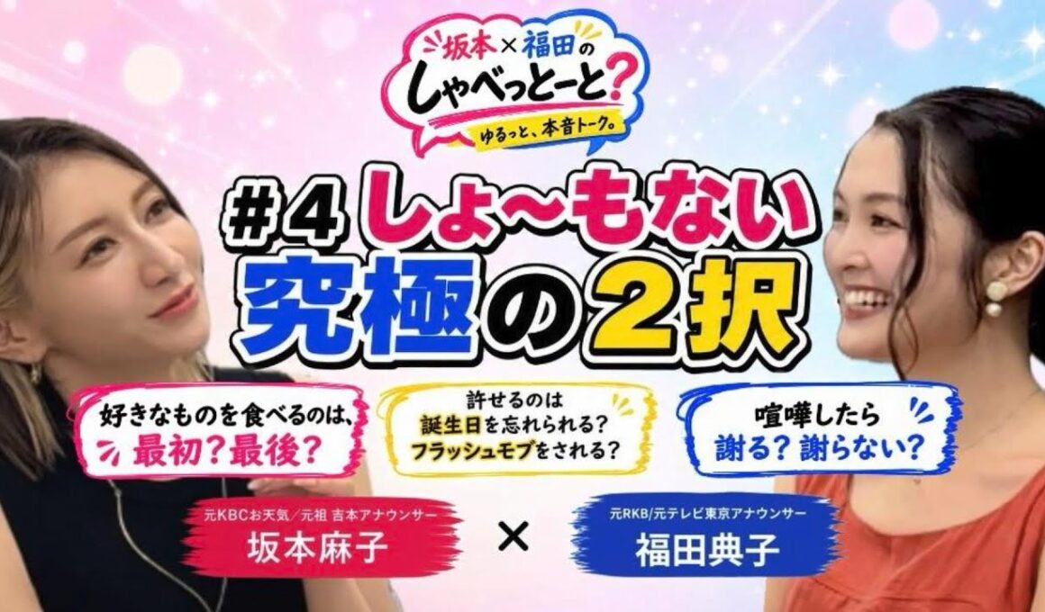 【#4 🎙️しょ〜もない究極の2択】#坂本福田のしゃべっとーと#坂本麻子#福田典子