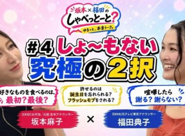 【#4 🎙️しょ〜もない究極の2択】#坂本福田のしゃべっとーと#坂本麻子#福田典子