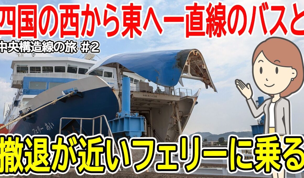 中央構造線に沿って旅をしました #2｜吉野川エクスプレス｜南海フェリー｜JR和歌山線｜和歌山港駅｜南海和歌山港線