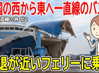 中央構造線に沿って旅をしました #2｜吉野川エクスプレス｜南海フェリー｜JR和歌山線｜和歌山港駅｜南海和歌山港線