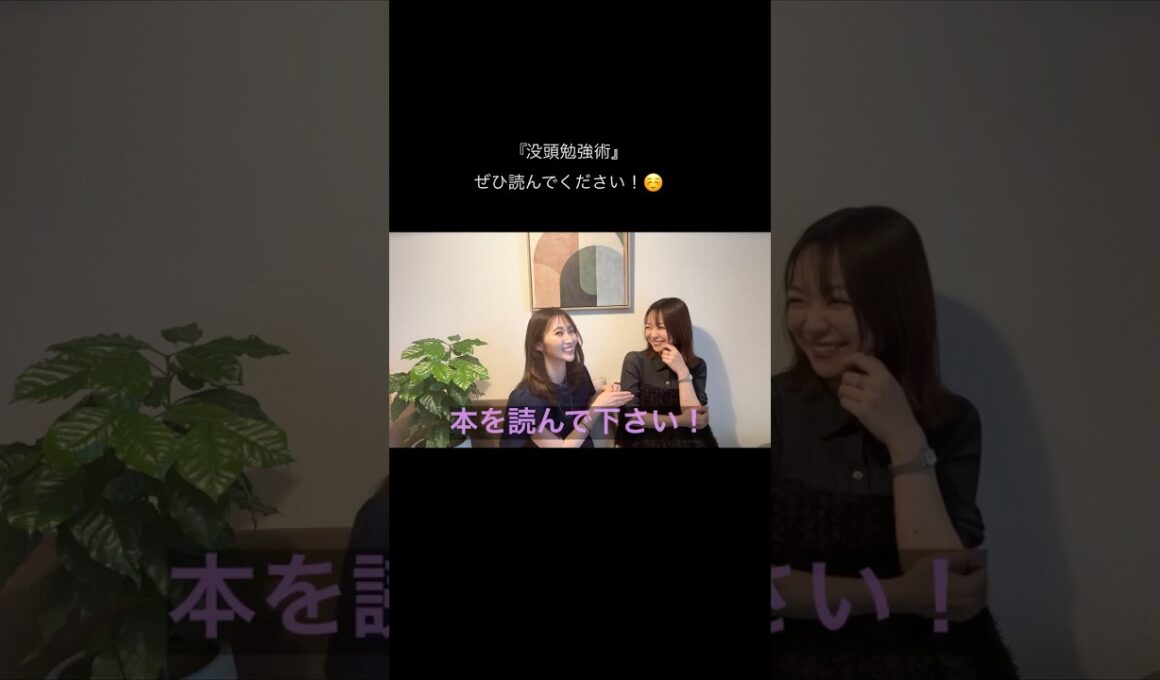 潮紗理菜ちゃんが『没頭勉強術』を読んでくれました🍀#潮紗理菜 #没頭勉強術 #磯貝初奈