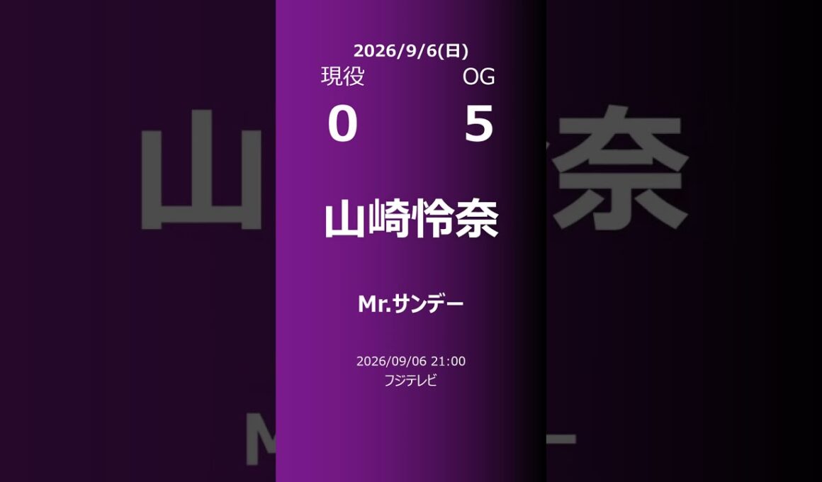 【明日の乃木坂】現役・OG 2026/09/06 #shorts #乃木坂46 【番組出演】