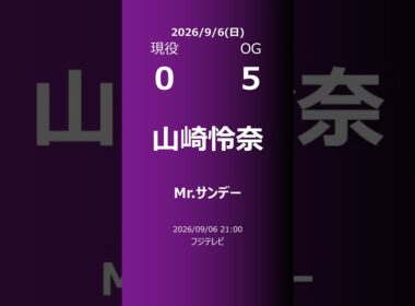 【明日の乃木坂】現役・OG 2026/09/06 #shorts #乃木坂46 【番組出演】