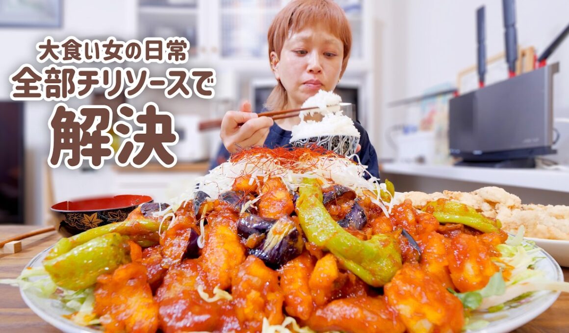 【大食い女の日常】なんでもチリソースにぶち込んだらおいしいだろ？【大食い】【モッパン】【VLOG】