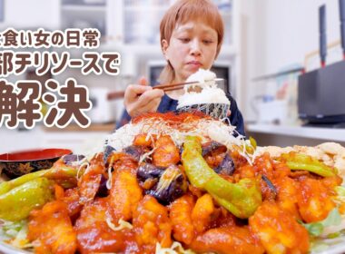 【大食い女の日常】なんでもチリソースにぶち込んだらおいしいだろ？【大食い】【モッパン】【VLOG】