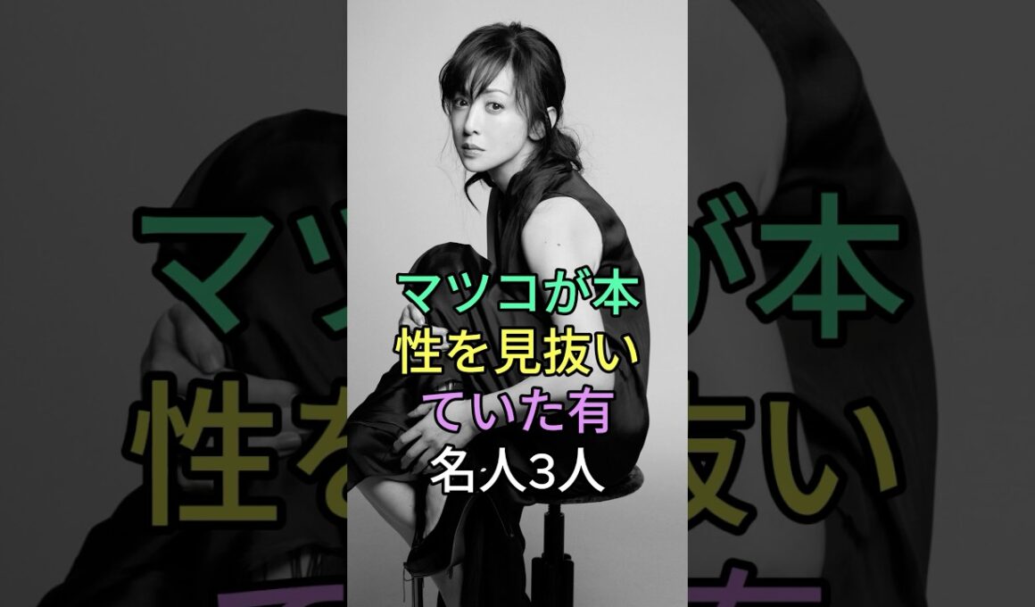 マツコが本性を見抜いていた有名人3人 #芸能人 #fyp #雜学 #Fuwa酱 #真矢ミキ #フワちゃん #斉藤由貴 #shorts