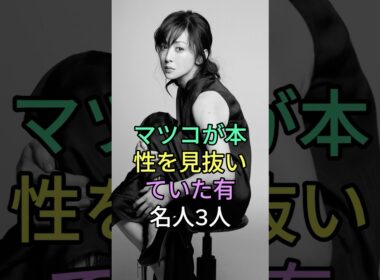 マツコが本性を見抜いていた有名人3人 #芸能人 #fyp #雜学 #Fuwa酱 #真矢ミキ #フワちゃん #斉藤由貴 #shorts
