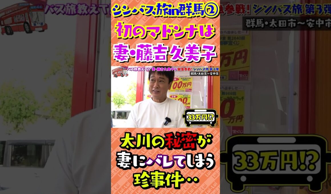 宝くじに高額当選！したのに久美子には内緒にしていた太川…