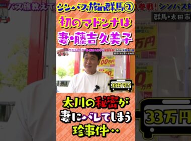 宝くじに高額当選！したのに久美子には内緒にしていた太川…