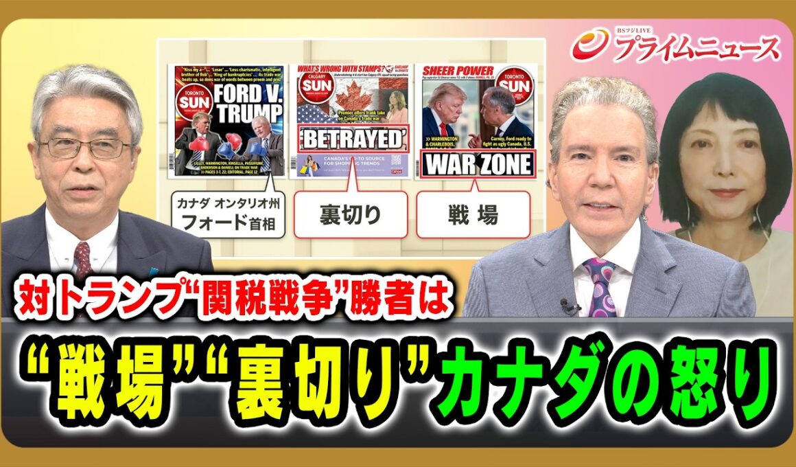 【対トランプ“関税戦争”勝者は】“戦場”“裏切り”カナダの怒り 杉山晋輔×デーブ・スペクター×三井美奈 2026/8/28放送＜前編＞【BSフジ プライムニュース】