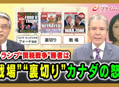 【対トランプ“関税戦争”勝者は】“戦場”“裏切り”カナダの怒り 杉山晋輔×デーブ・スペクター×三井美奈 2026/8/28放送＜前編＞【BSフジ プライムニュース】