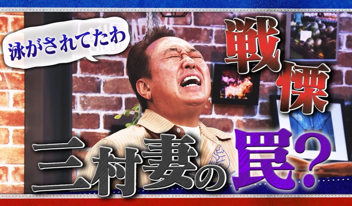 三村家の夕飯に妻のワナ｜さまぁ～ず×さまぁ～ず BS さまぁ～ず【2025年10月25日放送】