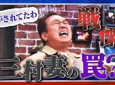 三村家の夕飯に妻のワナ｜さまぁ～ず×さまぁ～ず BS さまぁ～ず【2025年10月25日放送】