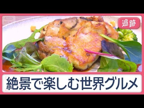 絶景グルメ3選　伝承料理や本格イタリアン…うわさのグルメ味わえる店　ここはどこ？【Jの追跡】【スーパーJチャンネル】(2026年9月5日)