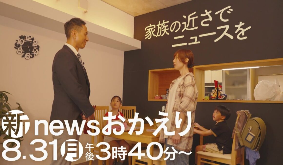 新「news おかえり」8月31日（月）午後3時40分～スタート
