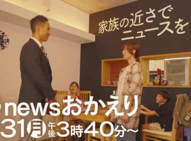 新「news おかえり」8月31日（月）午後3時40分～スタート