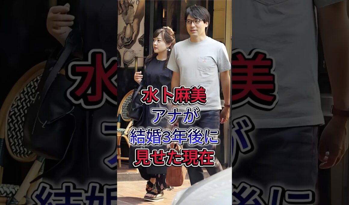 水ト麻美アナが結婚3年後に見せた現在 #水ト麻美