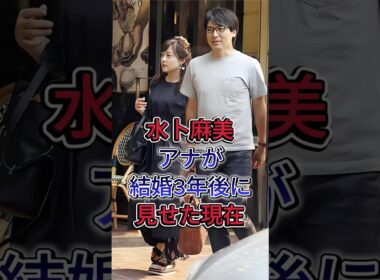 水ト麻美アナが結婚3年後に見せた現在 #水ト麻美