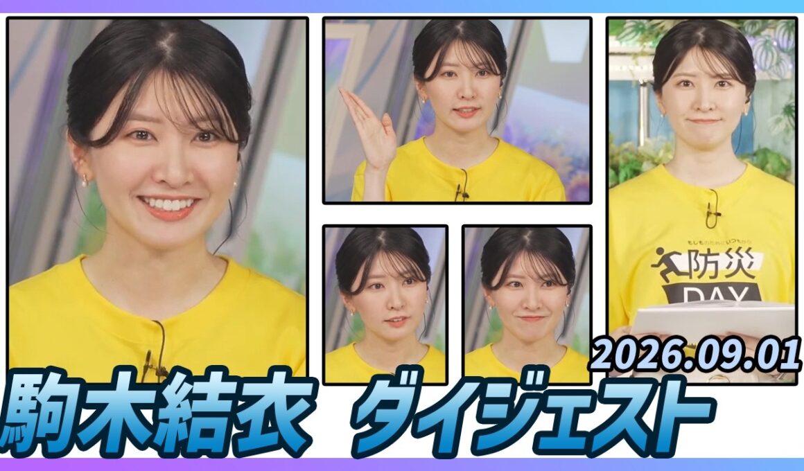 【駒木結衣】 ダイジェスト 2026年9月1日