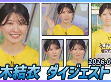 【駒木結衣】 ダイジェスト 2026年9月1日
