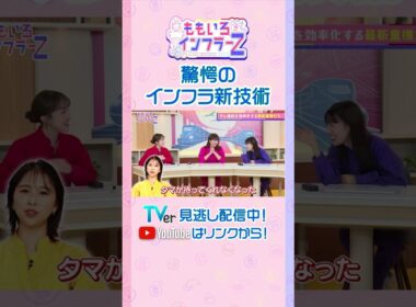 【ももクロ百田＆高城】「出るか吸うかじゃない？タマが待ってくれなくなった！」（ももいろインフラーZ #21／2026年8月2日放送） #shorts
