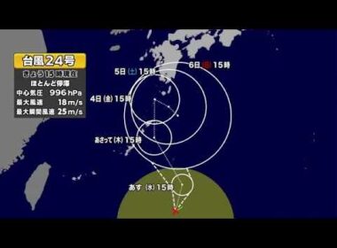 【台風24号】台風の今後の進路は　奄美は2日に強風域　3日の午後に沖永良部の東の海上へ　予報士解説 (26/09/01 18:33)