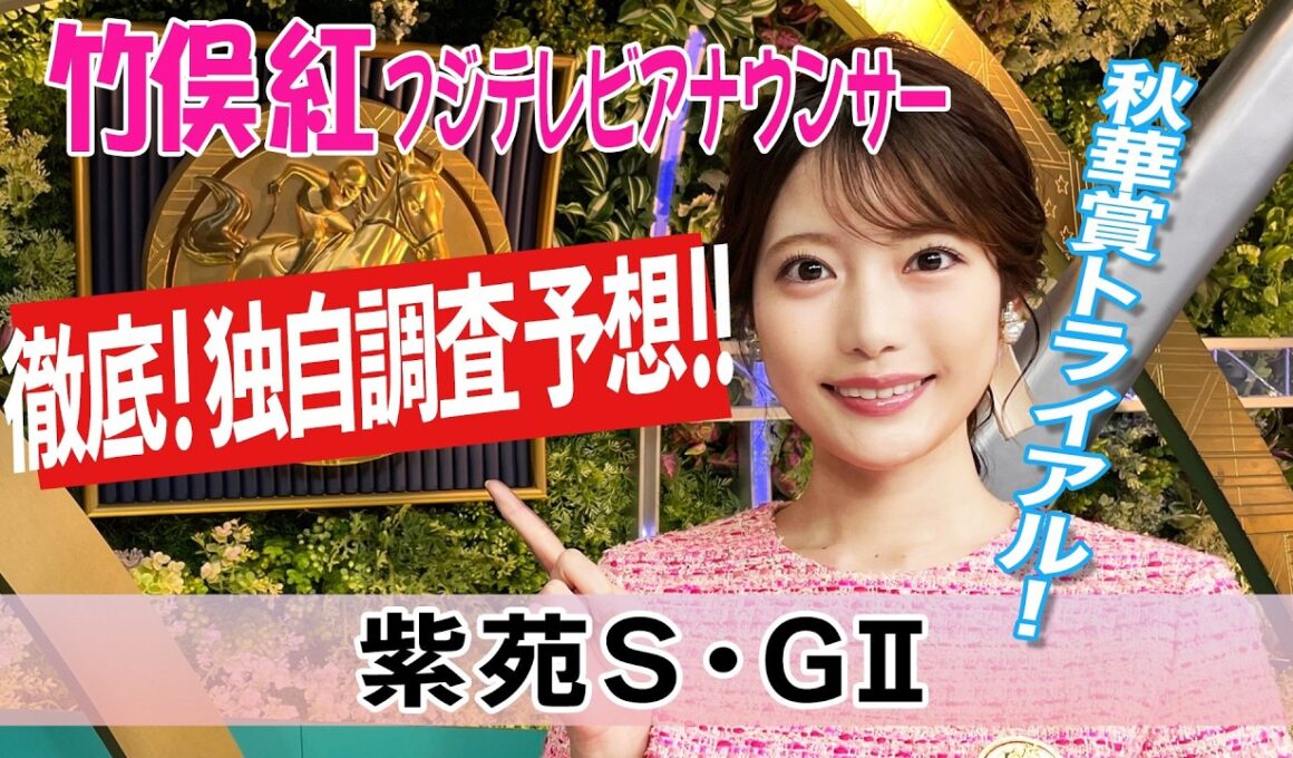 【紫苑S】母ノームコアの再現なるかドリームコア！"コース適性×臨戦過程"で導く気になる3頭！ 竹俣紅アナウンサーの独自DATAによる大予想！【みんなのKEIBA】