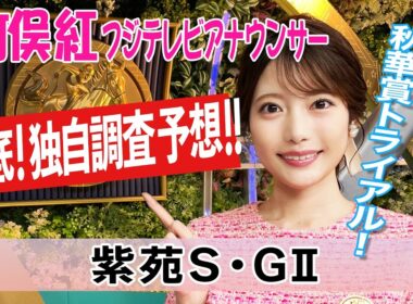【紫苑S】母ノームコアの再現なるかドリームコア！"コース適性×臨戦過程"で導く気になる3頭！ 竹俣紅アナウンサーの独自DATAによる大予想！【みんなのKEIBA】