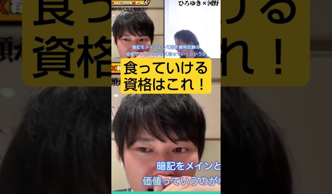 ひろゆきvs河野玄斗★食っていける資格試験#夜な夜な生配信切り抜き、#ひろゆきと有名人、#河野玄斗、#資格試験、#shorts