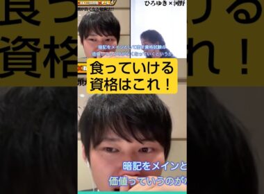 ひろゆきvs河野玄斗★食っていける資格試験#夜な夜な生配信切り抜き、#ひろゆきと有名人、#河野玄斗、#資格試験、#shorts