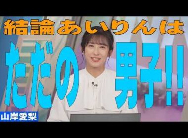 「あいりんは"ただの男子！！"」 #山岸愛梨