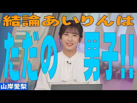 「あいりんは"ただの男子！！"」 #山岸愛梨
