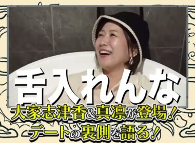 【SPリアルイベント】大家志津香×真凛×岡田康太で12月3日イベント開催！【岡田とデート】