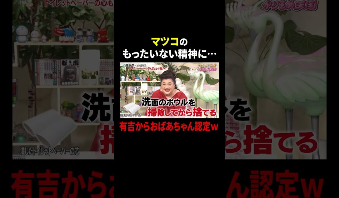 マツコのもったいない精神に… 有吉からおばあちゃん認定ｗ｜#かりそめ天国 #TVer で最新話配信中！