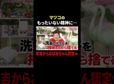 マツコのもったいない精神に… 有吉からおばあちゃん認定ｗ｜#かりそめ天国 #TVer で最新話配信中！