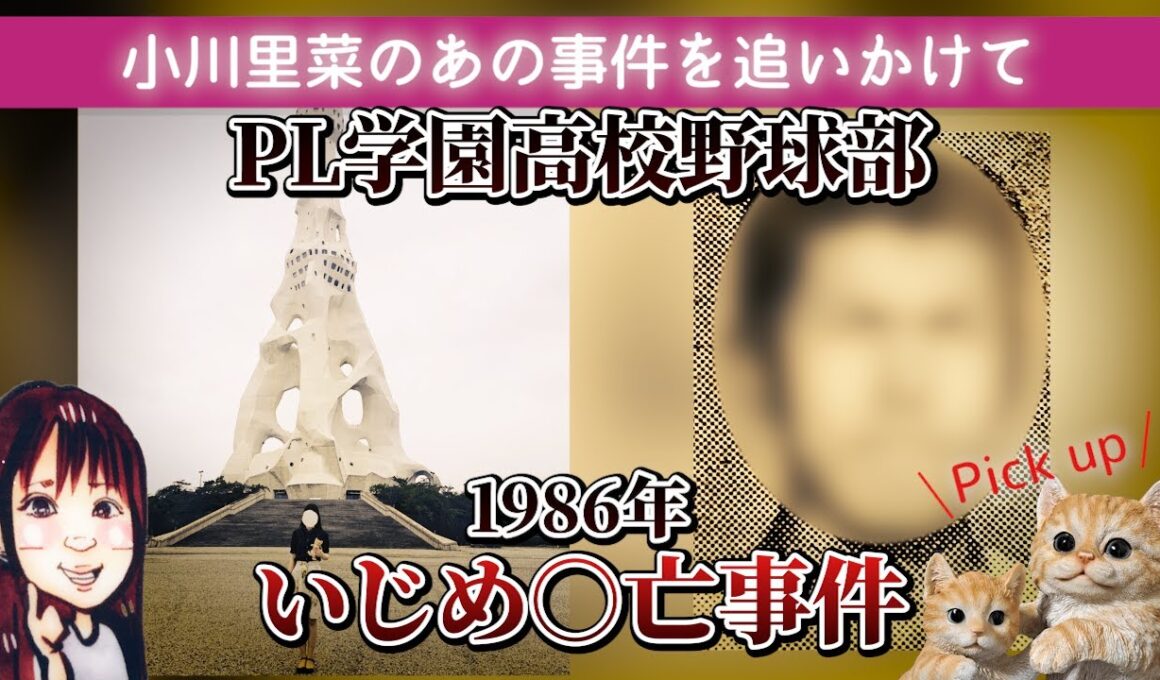 PL学園高校野球部いじめ〇亡事件 1986年
