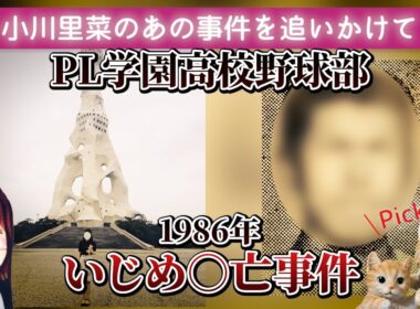 PL学園高校野球部いじめ〇亡事件 1986年