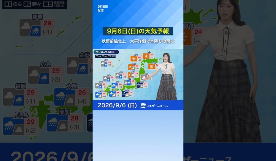 【9月6日(日)の天気予報】秋雨前線北上　太平洋側で本降りの雨に　#news #ウェザーニュース #天気