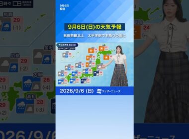 【9月6日(日)の天気予報】秋雨前線北上　太平洋側で本降りの雨に　#news #ウェザーニュース #天気