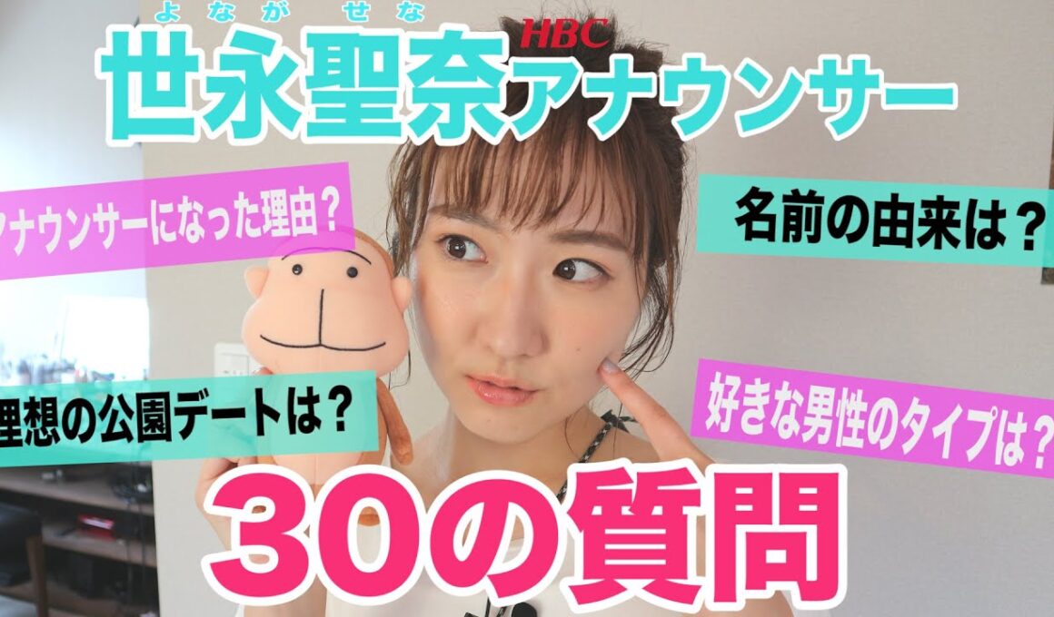 【30の質問】HBC世永聖奈アナウンサー編