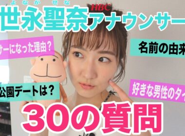 【30の質問】HBC世永聖奈アナウンサー編
