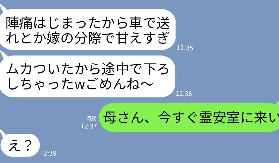 【LINE】陣痛が始まったのに義母が予約済みタクシーを追い返し強引に送迎。しかし途中で道に捨てられ…義母「甘えず自力で行けw」→数時間後、義母が家・家族・お金全てを失うことに…