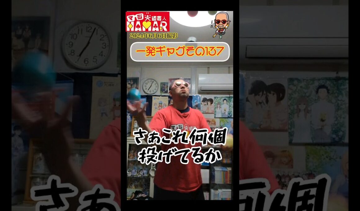 一発ギャグその137(2024年6月6日撮影)