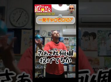 一発ギャグその137(2024年6月6日撮影)
