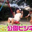 『がっちりマンデー!!』公園ビジネス! 遊具㊙開発術! 放置公園が冒険の森に⁉ 樹木医って⁉ 9/13(日)【TBS】