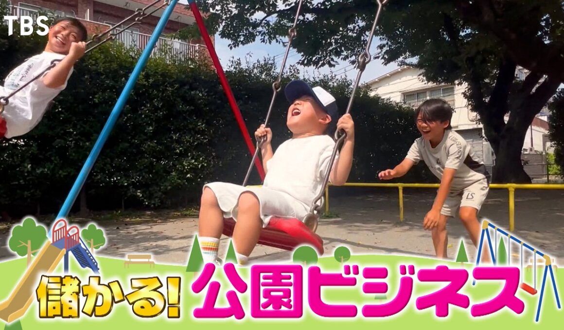 『がっちりマンデー!!』公園ビジネス! 遊具㊙開発術! 放置公園が冒険の森に⁉ 樹木医って⁉ 9/13(日)【TBS】