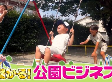 『がっちりマンデー!!』公園ビジネス! 遊具㊙開発術! 放置公園が冒険の森に⁉ 樹木医って⁉ 9/13(日)【TBS】