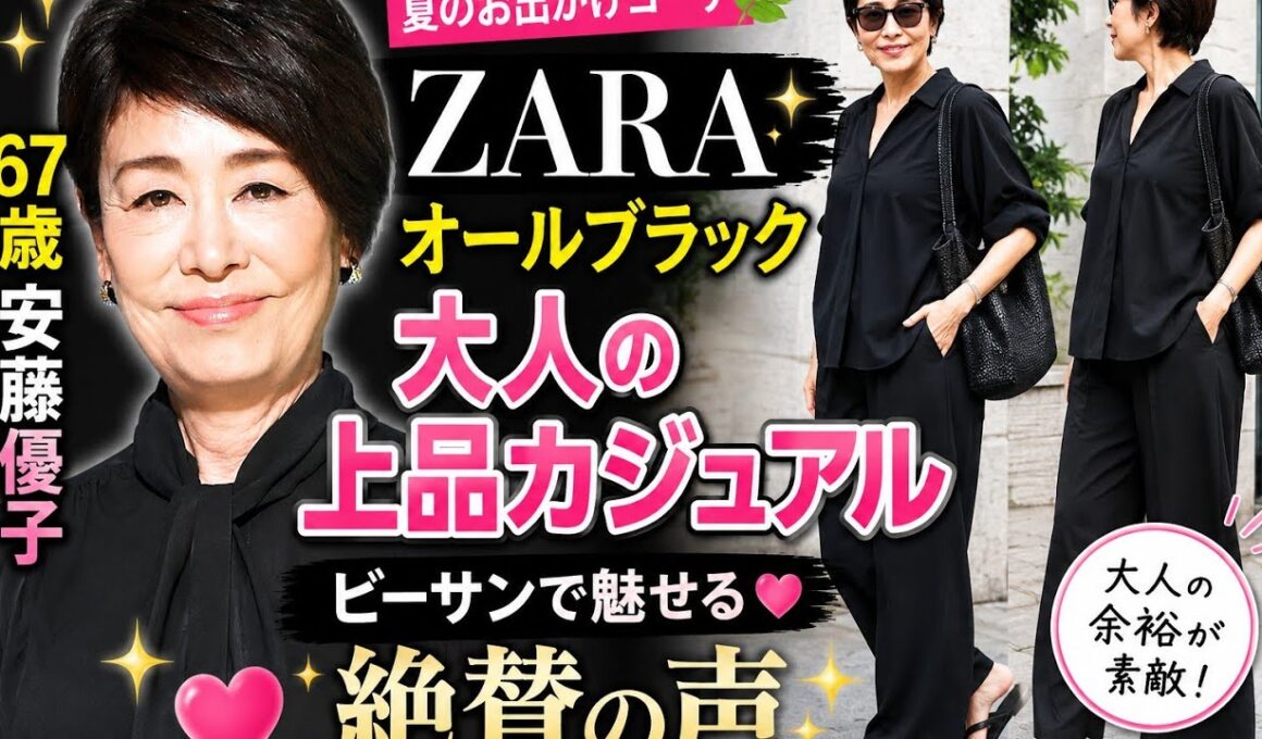 🌿🖤 67歳・安藤優子、ZARAのオールブラック夏コーデ披露✨ビーサンで魅せる大人の上品カジュアルに絶賛の声💕