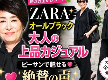 🌿🖤 67歳・安藤優子、ZARAのオールブラック夏コーデ披露✨ビーサンで魅せる大人の上品カジュアルに絶賛の声💕