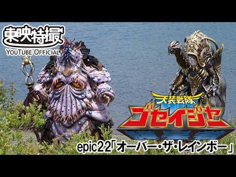 天装戦隊ゴセイジャー　第22話[公式]